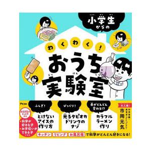 小学生からのわくわく!おうち実験室　市岡元気/著