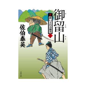 御留山 新 酔いどれ小籐次