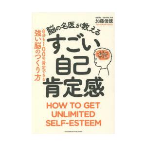 脳の名医が教えるすごい自己肯定感　自分を100%肯定できる強い脳のつくり方　加藤俊徳/著