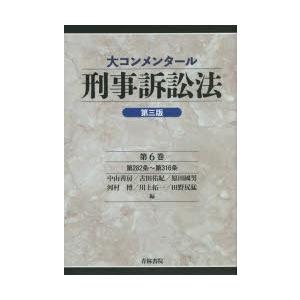 大コンメンタール刑事訴訟法　第6巻　第282条〜第316条　中山善房/編　古田佑紀/編　原田國男/編...