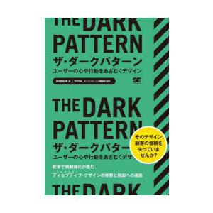 ザ・ダークパターン　ユーザーの心や行動をあざむくデザイン　仲野佑希/著　宮田宏美/監修　ダークパター...