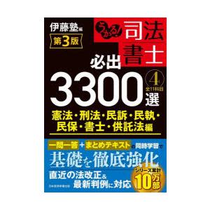 うかる!司法書士必出3300選全11科目　4　憲法・刑法・民訴・民執・民保・書士・供託法編　伊藤塾/...