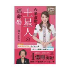 六星占術による土星人の運命　細木かおり/著