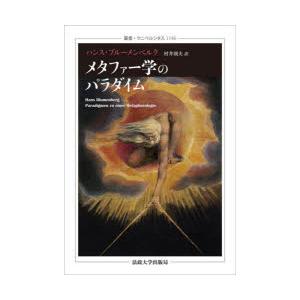 メタファー学のパラダイム　ハンス・ブルーメンベルク/〔著〕　村井則夫/訳