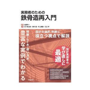 実務者のための鉄骨造再入門　佐藤考一/編著　五十嵐太郎/著　西村督/著　井上朝雄/著　江口亨/著