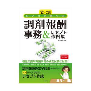 ひとりで学べる調剤報酬事務＆レセプト作例集　’22−’23年版　青山美智子/著