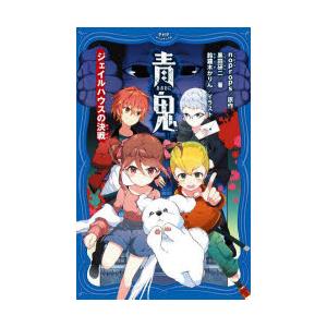 青鬼　〔10〕　ジェイルハウスの決戦　noprops/原作　黒田研二/著　鈴羅木かりん/イラスト