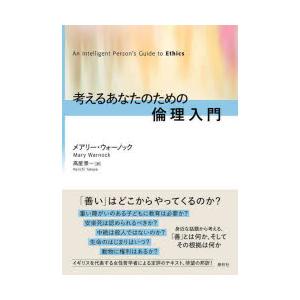 考えるあなたのための倫理入門　メアリー・ウォーノック/著　高屋景一/訳