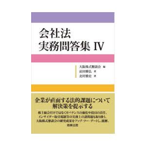 会社法実務問答集　4　前田雅弘/著　北村雅史/著　大阪株式懇談会/編