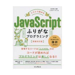 スラスラ読めるJavaScriptふりがなプログラミング　及川卓也/監修　リブロワークス/著