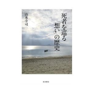 死者を巡る「想い」の歴史　山本幸司/著