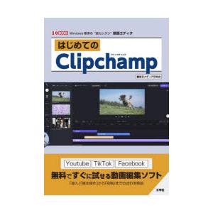 はじめてのClipchamp　Windows標準の“超カンタン”動画エディタ　東京メディア研究会/著