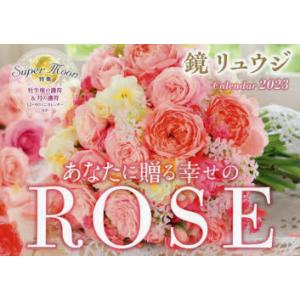 ’23あなたに贈る幸せのROSEカレンダ　鏡リュウジ　監修