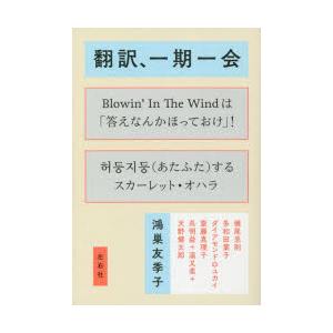 翻訳、一期一会　鴻巣友季子/著　横尾忠則/〔ほか述〕