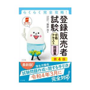 登録販売者試験合格テキスト＆問題集　らくらく完全攻略!　團野浩/著