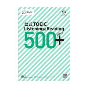 公式TOEIC　Listening　＆　Reading　500+　ETS/著
