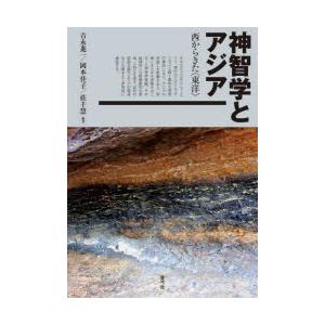 神智学とアジア　西からきた〈東洋〉　吉永進一/編著　岡本佳子/編著　莊千慧/編著