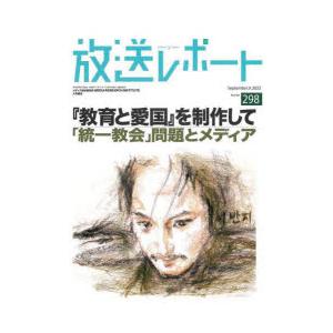 放送レポート　Number298(2022−9)　『教育と愛国』を制作して　「統一教会」問題とメディ...