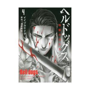 ヘルドッグス　地獄の犬たち　4　イイヅカケイタ/著　深町秋生/原作
