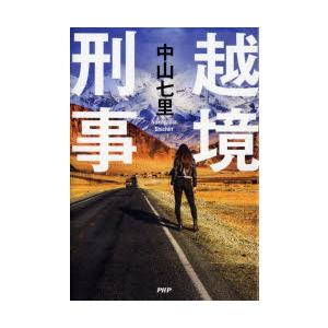 越境刑事　中山七里/著