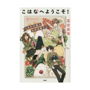 こはなへようこそ!　しあわせ運ぶお弁当屋さん　落合由佳/著