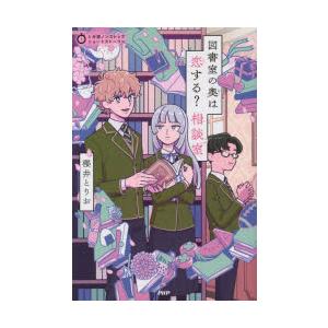 図書室の奥は恋する?相談室　櫻井とりお/著