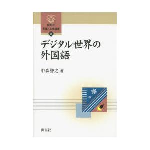 デジタル世界の外国語　中森誉之/著