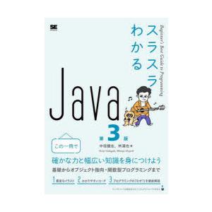 スラスラわかるJava　中垣健志/著　林満也/著