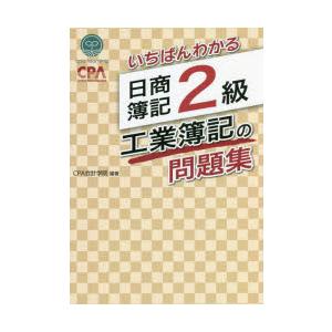 いちばんわかる日商簿記2級工業簿記の問題集　CPA会計学院/編著