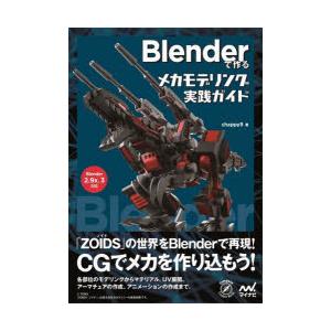 Blenderで作るメカモデリング実践ガイド　chappy9/著