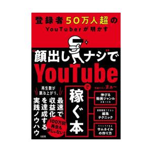 登録者50万人超のYouTuberが明かす“顔出しナシ”でYouTubeで稼ぐ本　学識サロンまぁ〜/...
