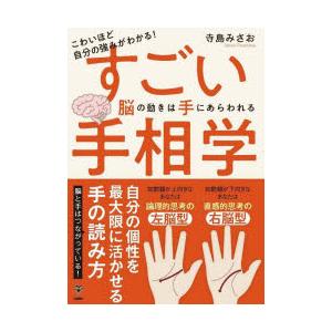 こわいほど自分の強みがわかる!すごい手相学　脳の動きは手にあらわれる　寺島みさお/著