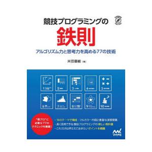 競技プログラミングの鉄則　アルゴリズム力と思考力を高める77の技術　米田優峻/著