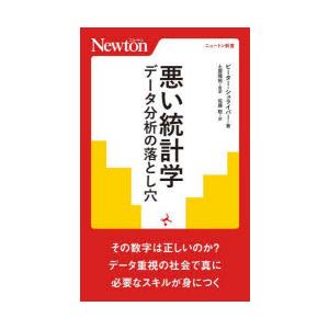 悪い統計学　データ分析の落とし穴　ピーター・シュライバー/著　土屋隆裕/監訳　佐藤聡/訳