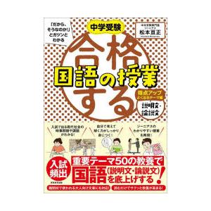 中学受験「だから、そうなのか!」とガツンとわかる合格する国語の授業　説明文・論説文得点アップよく出る...
