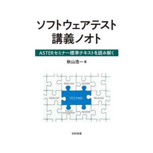 ソフトウェアテスト講義ノオト　ASTERセミナー標準テキストを読み解く　秋山浩一/著