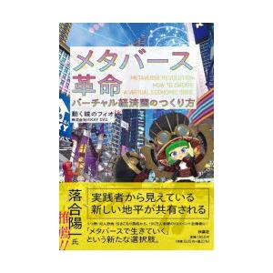 メタバース革命　バーチャル経済圏のつくり方　動く城のフィオ/著