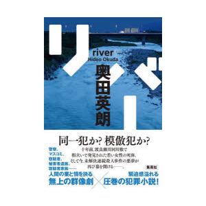 リバー　奥田英朗/著