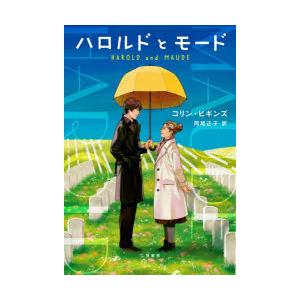 ハロルドとモード　コリン・ヒギンズ/著　阿尾正子/訳