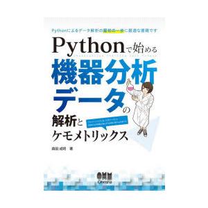 Pythonで始める機器分析データの解析とケモメトリックス　森田成昭/著