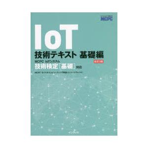 IoT技術テキスト　〈MCPC　IoTシステム技術検定基礎対応〉公式ガイド　基礎編　MCPCモバイル...