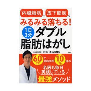 「内臓脂肪」も「皮下脂肪」もみるみる落ちる!1日3分「ダブル脂肪はがし」　池谷敏郎/著