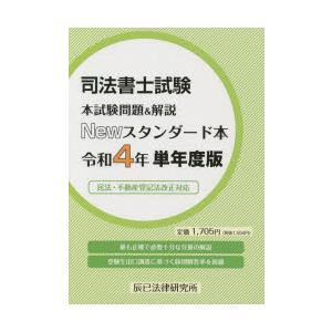 司法書士試験本試験問題&解説Newスタンダード本...の商品画像