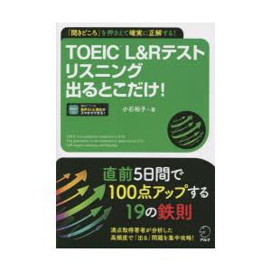 TOEIC　L＆Rテストリスニング出るとこだけ!　「聞きどころ」を押さえて確実に正解する!　小石裕子...