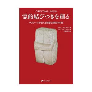 霊的結びつきを創る　パスワークが伝える親密な関係の本質　エヴァ・ピエラコス/著　ジュディス・サリー/...