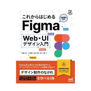 これからはじめるFigma　Web・UIデザイン入門　阿部文人/著　今聖菜/著　田口冬菜/著　中川小...