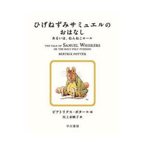 ひげねずみサミュエルのおはなし　あるいは、ねんねこロール　ビアトリクス・ポター/作・絵　川上未映子/...