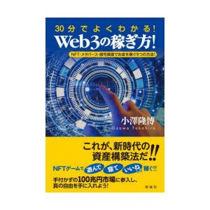 30分でよくわかる!Web3の稼ぎ方!　NFT・メタバース・暗号資産でお金を稼ぐ9つの方法!　小澤隆博/著