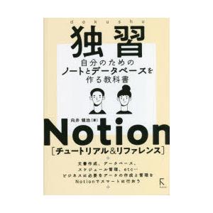 独習Notion〈チュートリアル＆リファレンス〉　自分のためのノートとデータベースを作る教科書　向井...