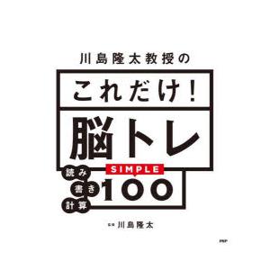 川島隆太教授のこれだけ!脳トレ　読み書き計算SIMPLE100　川島隆太/監修